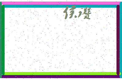 「侯瓒」姓名分数83分-侯瓒名字评分解析-第3张图片