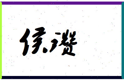 「侯瓒」姓名分数83分-侯瓒名字评分解析-第1张图片