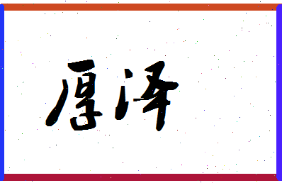 「厚泽」姓名分数64分-厚泽名字评分解析-第1张图片