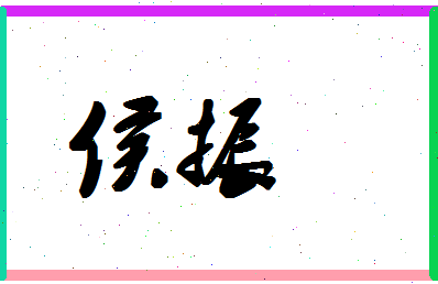 「侯振」姓名分数56分-侯振名字评分解析-第1张图片