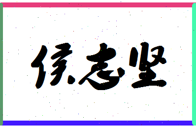 「侯志坚」姓名分数72分-侯志坚名字评分解析