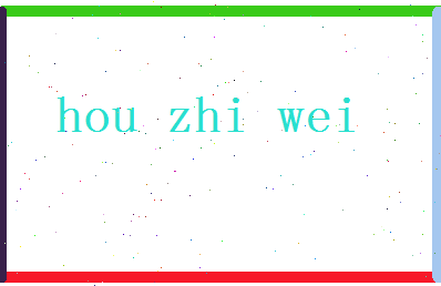 「侯志伟」姓名分数72分-侯志伟名字评分解析-第2张图片