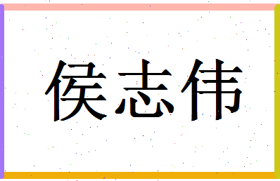 「侯志伟」姓名分数72分-侯志伟名字评分解析-第1张图片