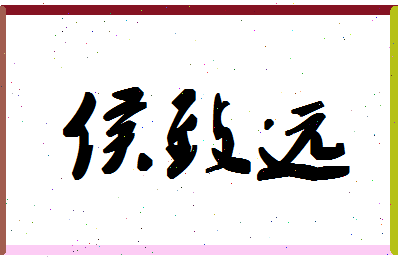 「侯致远」姓名分数88分-侯致远名字评分解析