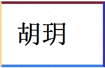 「胡玥」姓名分数59分-胡玥名字评分解析