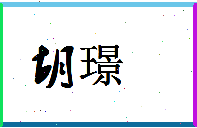 「胡璟」姓名分数62分-胡璟名字评分解析-第1张图片