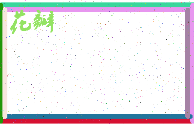 「花瓣」姓名分数88分-花瓣名字评分解析-第3张图片