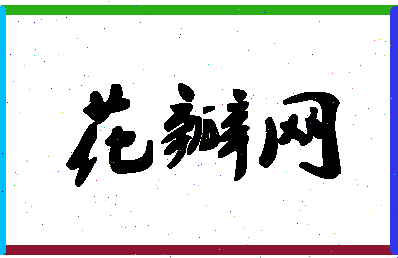 「花瓣网」姓名分数82分-花瓣网名字评分解析-第1张图片