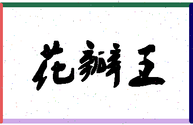 「花瓣王」姓名分数90分-花瓣王名字评分解析