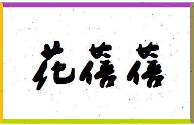 「花蓓蓓」姓名分数77分-花蓓蓓名字评分解析