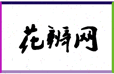 「花辨网」姓名分数77分-花辨网名字评分解析-第1张图片