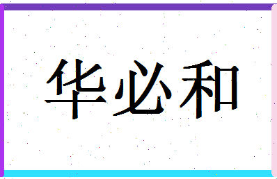 「华必和」姓名分数74分-华必和名字评分解析