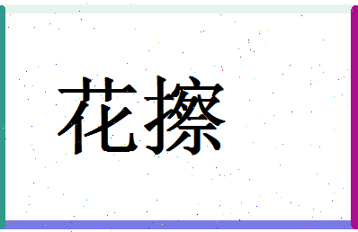 「花擦」姓名分数72分-花擦名字评分解析