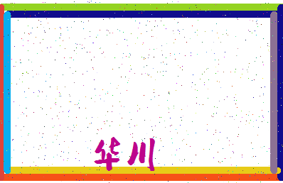 「华川」姓名分数85分-华川名字评分解析-第3张图片