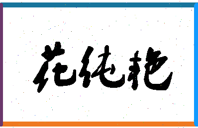 「花纯艳」姓名分数66分-花纯艳名字评分解析