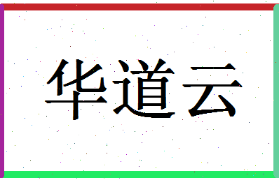 「华道云」姓名分数72分-华道云名字评分解析