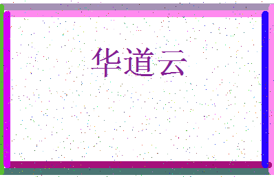「华道云」姓名分数72分-华道云名字评分解析-第3张图片