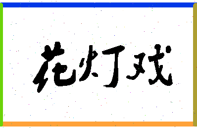 「花灯戏」姓名分数77分-花灯戏名字评分解析-第1张图片