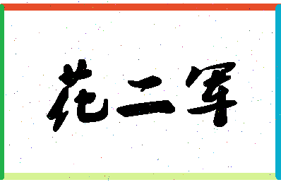 「花二军」姓名分数91分-花二军名字评分解析