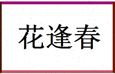 「花逢春」姓名分数96分-花逢春名字评分解析