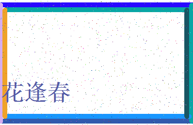 「花逢春」姓名分数96分-花逢春名字评分解析-第3张图片