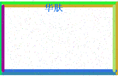 「华肤」姓名分数93分-华肤名字评分解析-第4张图片