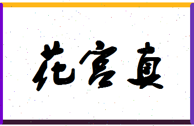 「花宫真」姓名分数80分-花宫真名字评分解析