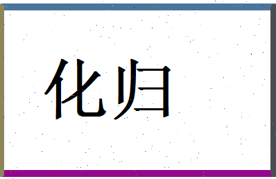 「化归」姓名分数71分-化归名字评分解析