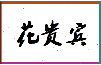 「花贵宾」姓名分数85分-花贵宾名字评分解析