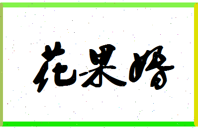 「花果婚」姓名分数80分-花果婚名字评分解析