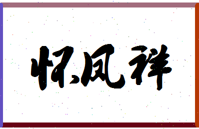 「怀凤祥」姓名分数96分-怀凤祥名字评分解析-第1张图片