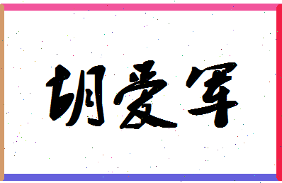 「胡爱军」姓名分数81分-胡爱军名字评分解析-第1张图片