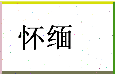 「怀缅」姓名分数90分-怀缅名字评分解析