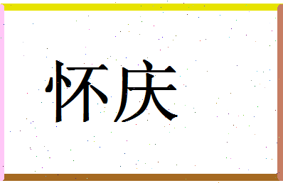 「怀庆」姓名分数90分-怀庆名字评分解析-第1张图片