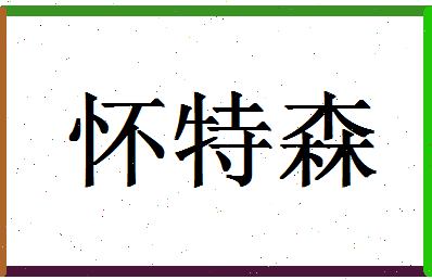 「怀特森」姓名分数78分-怀特森名字评分解析-第1张图片