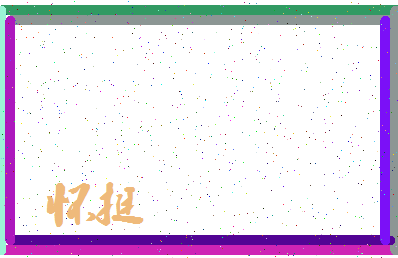 「怀挺」姓名分数96分-怀挺名字评分解析-第4张图片