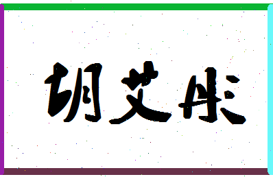 「胡艾彤」姓名分数77分-胡艾彤名字评分解析