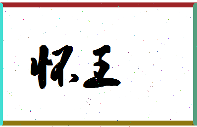 「怀王」姓名分数98分-怀王名字评分解析