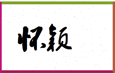 「怀颖」姓名分数90分-怀颖名字评分解析-第1张图片