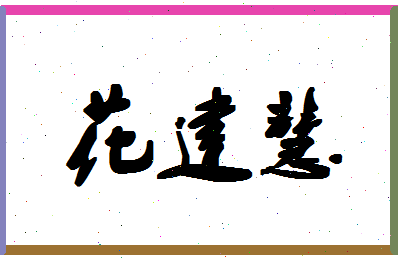 「花建慧」姓名分数74分-花建慧名字评分解析-第1张图片