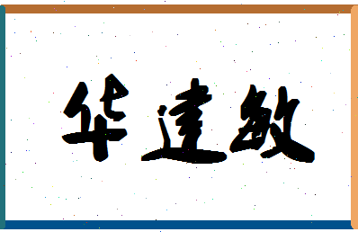 「华建敏」姓名分数82分-华建敏名字评分解析-第1张图片