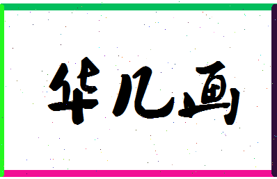 「华几画」姓名分数96分-华几画名字评分解析