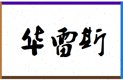 「华雷斯」姓名分数91分-华雷斯名字评分解析