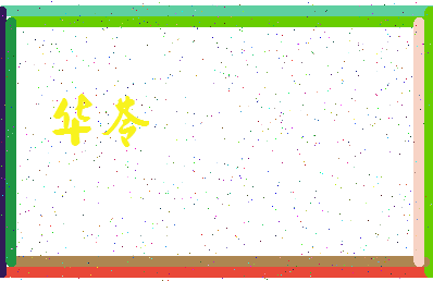 「华苓」姓名分数87分-华苓名字评分解析-第3张图片