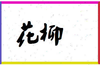 「花柳」姓名分数72分-花柳名字评分解析