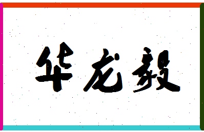 「华龙毅」姓名分数88分-华龙毅名字评分解析