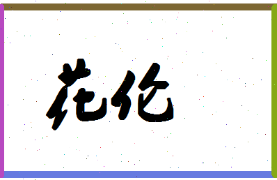 「花伦」姓名分数80分-花伦名字评分解析