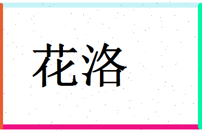 「花洛」姓名分数80分-花洛名字评分解析