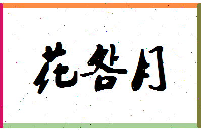 「花明月」姓名分数77分-花明月名字评分解析-第1张图片