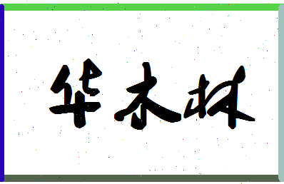 「华木林」姓名分数82分-华木林名字评分解析